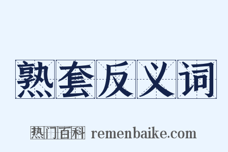 熟套反义词是什么意思的图片